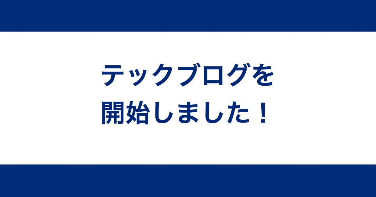 テックブログを開始しました！