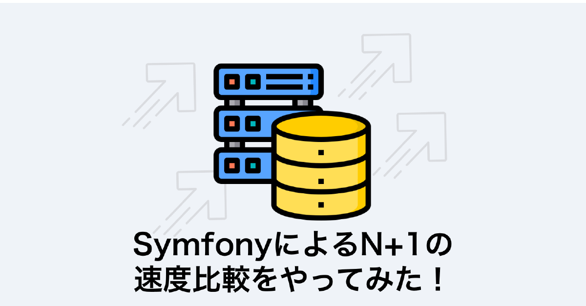 SymfonyによるN+1の速度比較をやってみた！